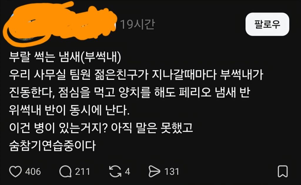 스레드에서 화제인 부썩내.jpg (부X썩은내) | 인스티즈