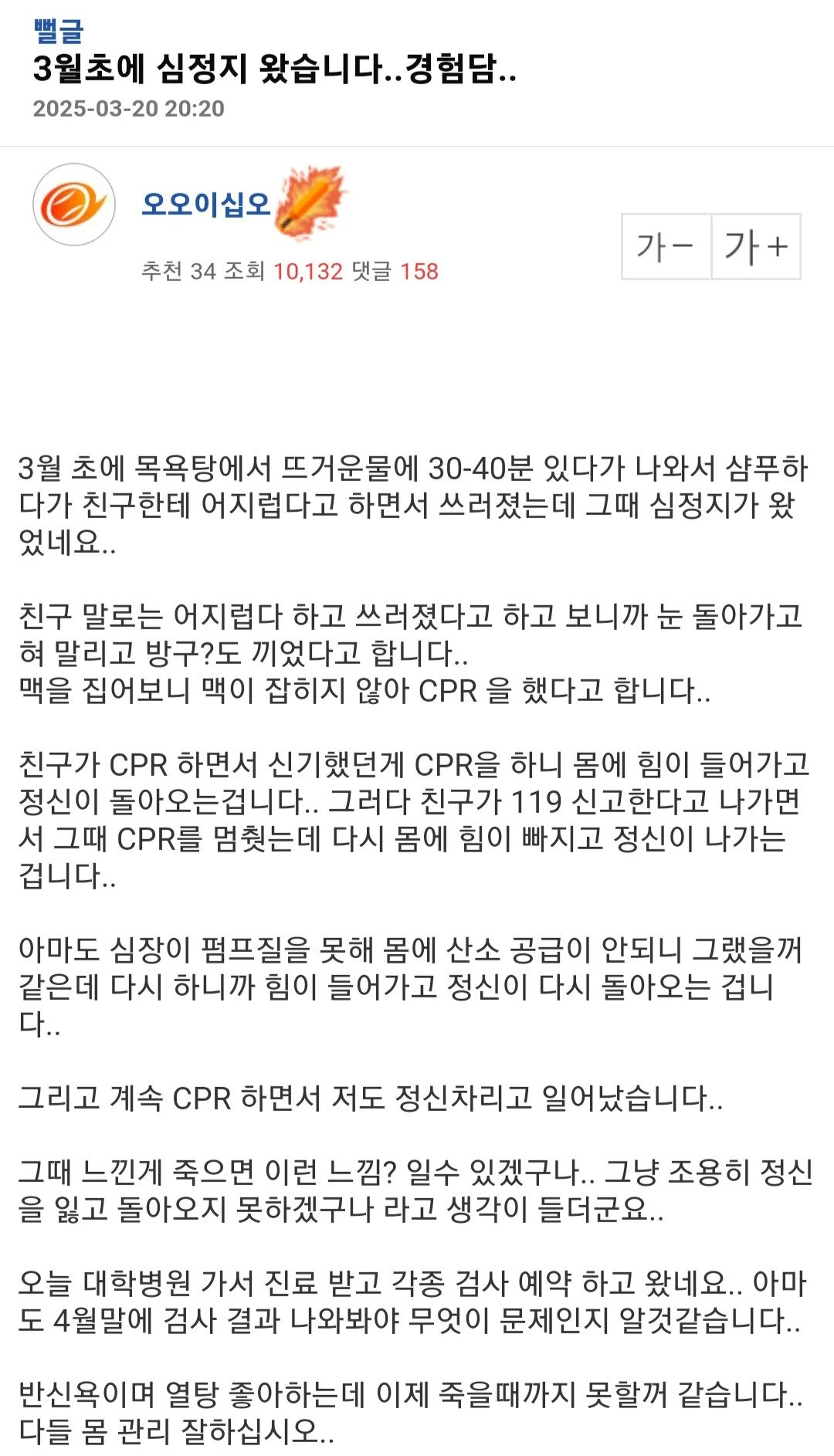 3월 초 심정지 당했던 엠팍 유저 후기 | 인스티즈