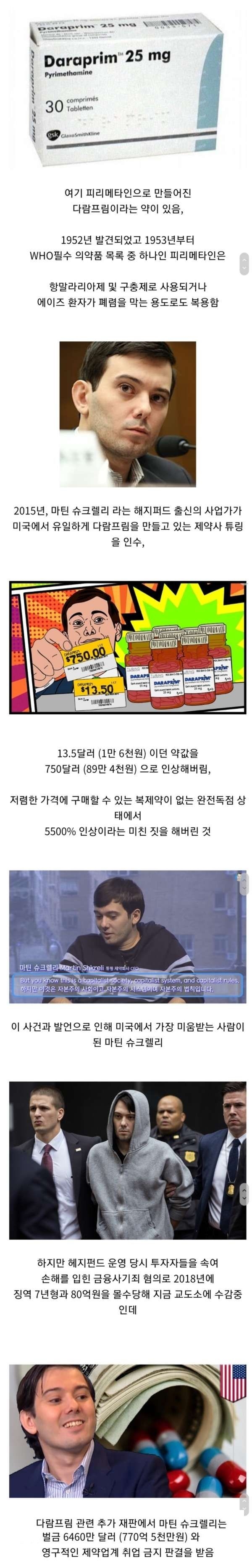 약값으로 장난치던 사업가의 최후 | 인스티즈