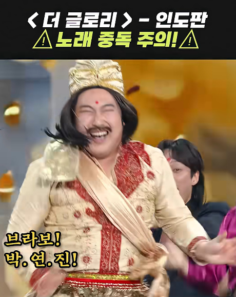 중독성 장난 아니라는 인도판 '더 글로리' 노래...jpg | 인스티즈