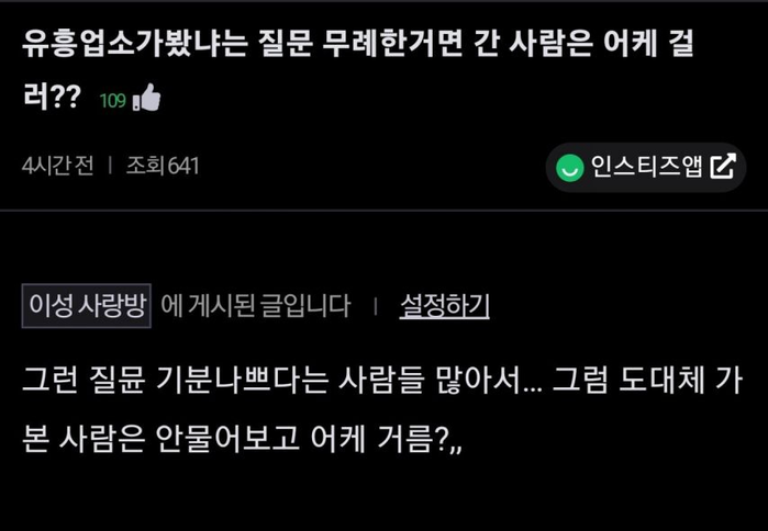 유흥업소 가봤냐는 질문이 무례한 거야? | 인스티즈