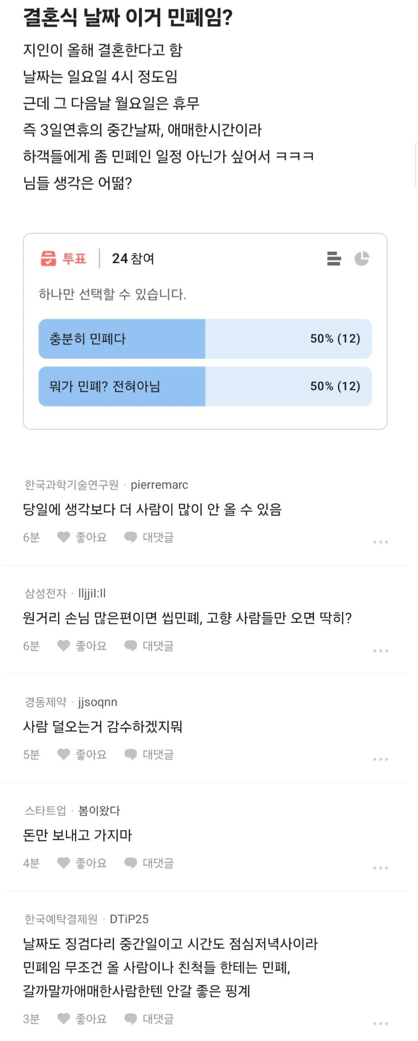 결혼식 날짜 민폐 논란 | 인스티즈