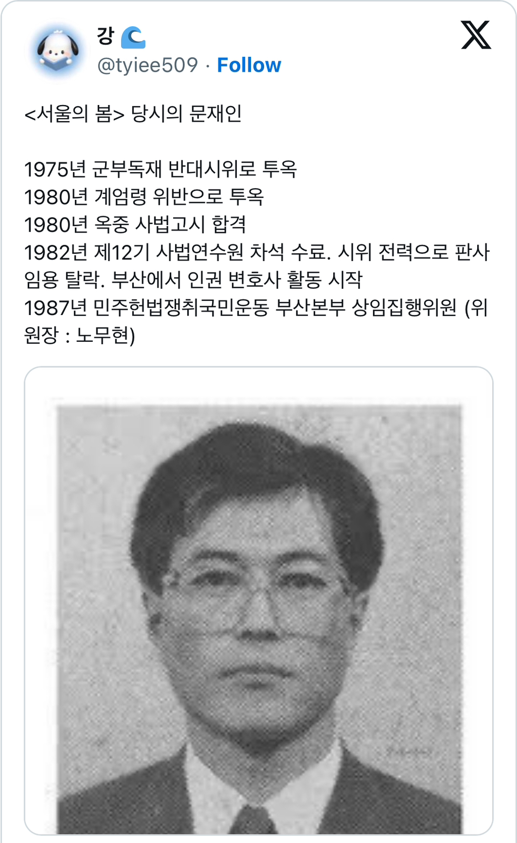 서울의 봄 당시의 문재인 | 인스티즈