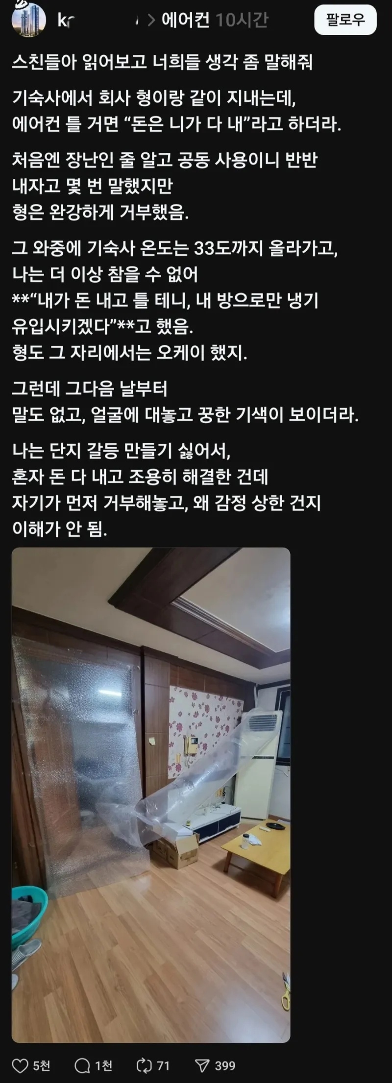 에어컨 틀 거면 돈 네가 다 내라는 기숙사 형 | 인스티즈