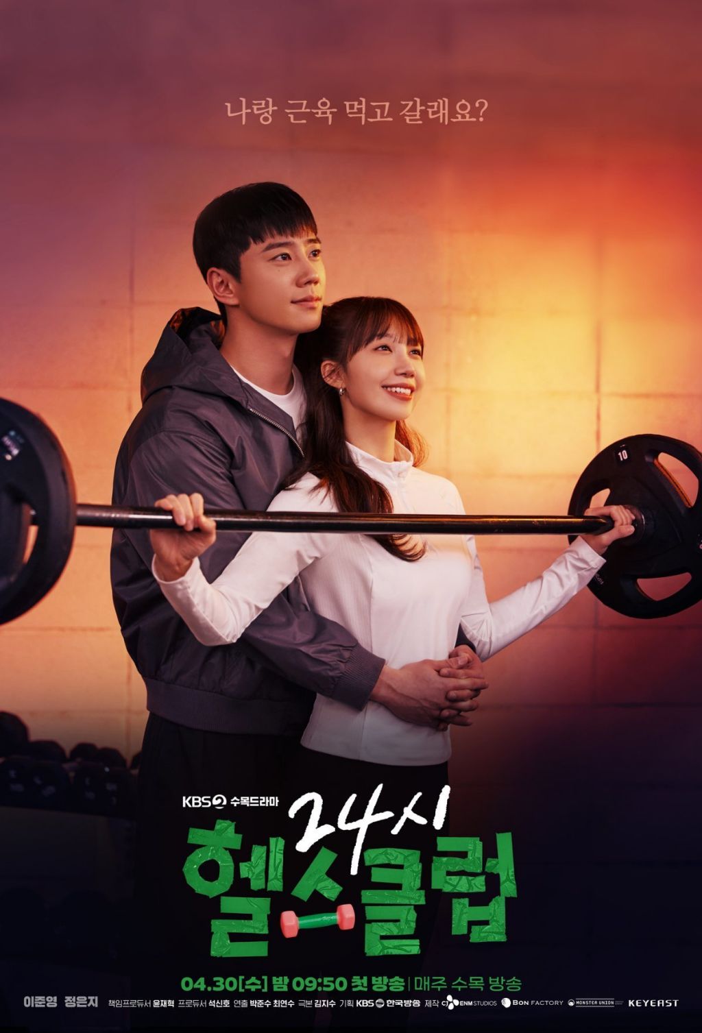 새 로코드라마 KBS 24시 헬스클럽 이준영 정은지 커플 포스터 | 인스티즈