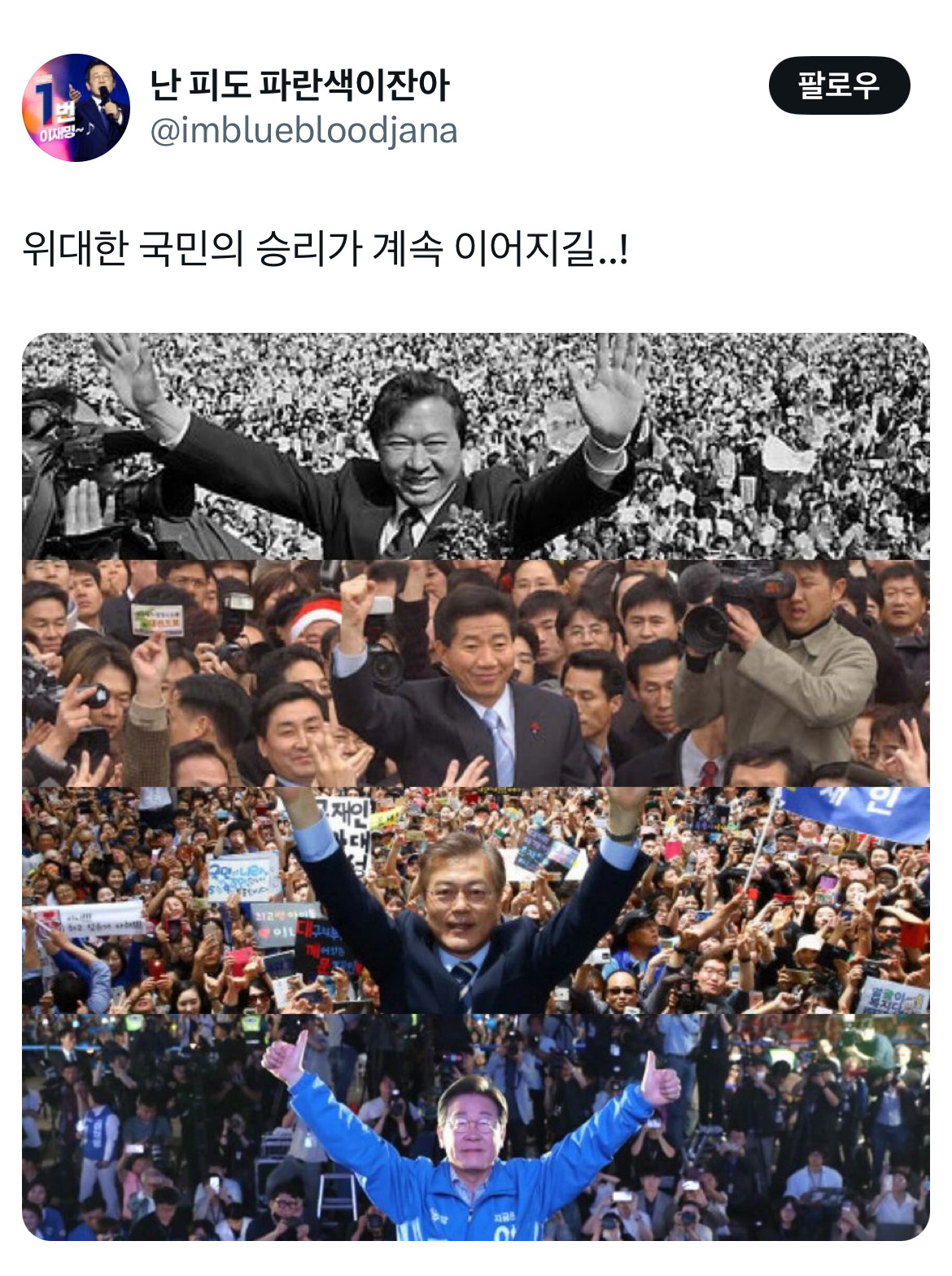아웅드뎌 이재명 대통령 당선... 트위터 모음 2️⃣.twt (스압주의) | 인스티즈