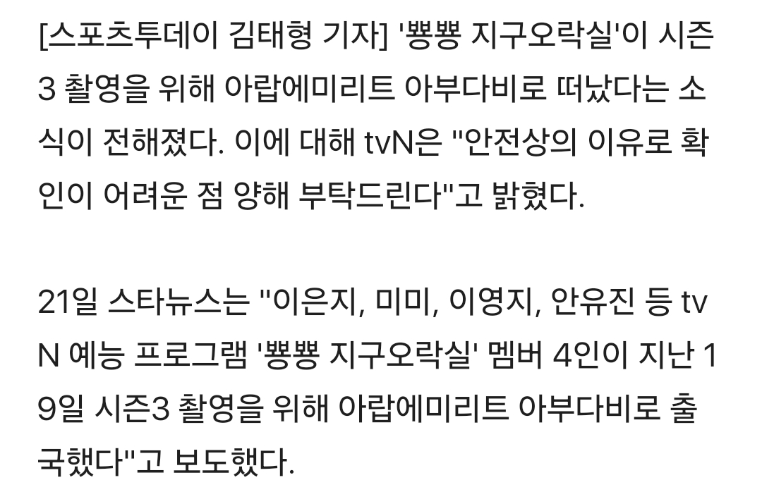 '지구오락실3' 이영지→안유진, 이번엔 아부다비행…tvN "확인 어렵다" | 인스티즈