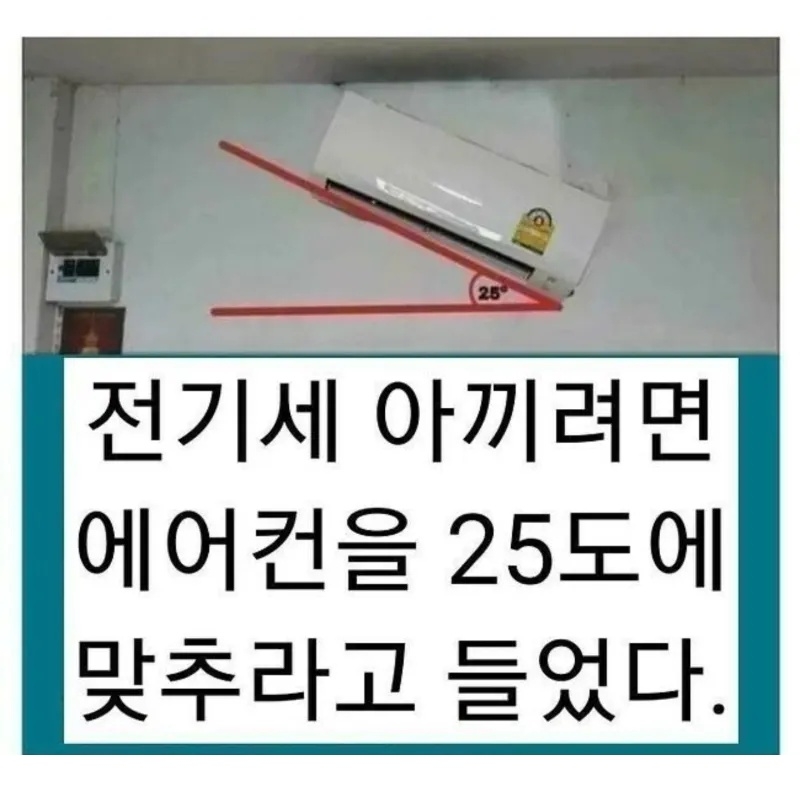 전기세 아끼려면 에어컨을 25도로 | 인스티즈