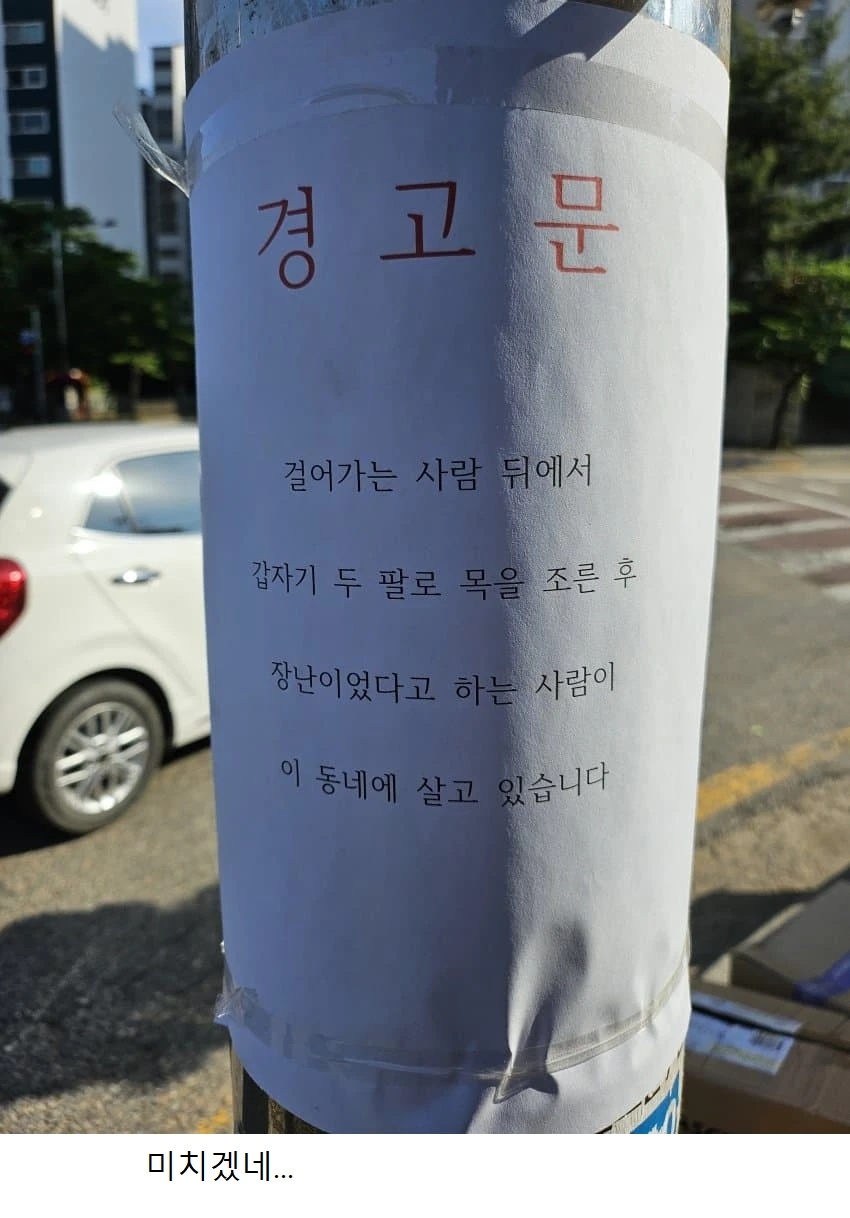 평범한 어느 동네의 무서운 경고문 | 인스티즈