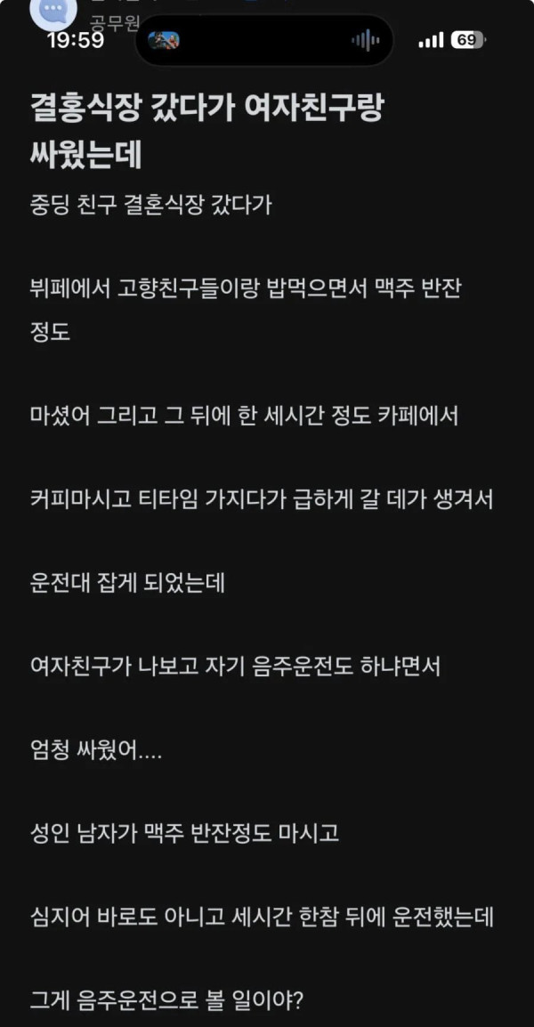 음주운전으로 여자친구랑 싸운 썰 | 인스티즈