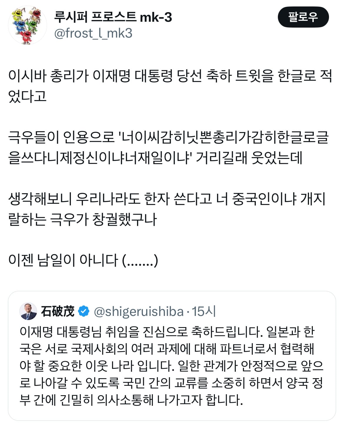아웅드뎌 이재명 대통령 당선... 트위터 모음 2️⃣.twt (스압주의) | 인스티즈