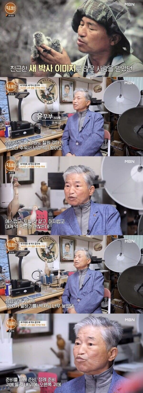 대한민국 조류 전문가 윤무부 박사님 근황.jpg | 인스티즈