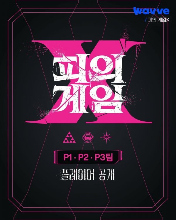 피의 게임X 라인업 공개.jpg | 인스티즈