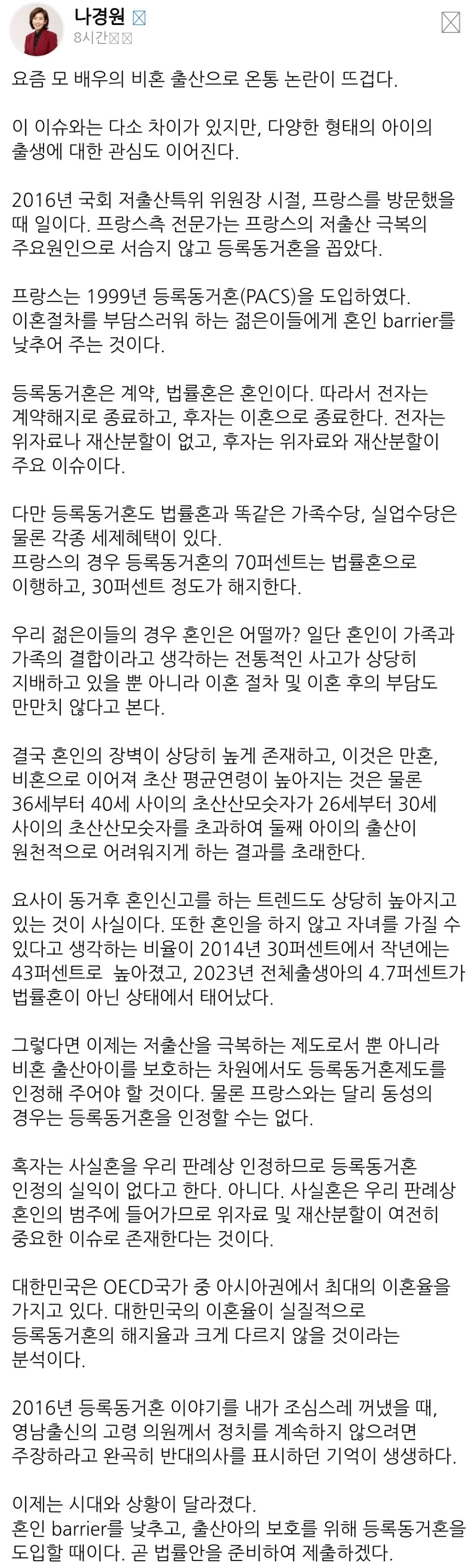 [속보] 나경원, 정우성·문가비 혼외자 논란에 "등록동거혼 도입해야” | 인스티즈