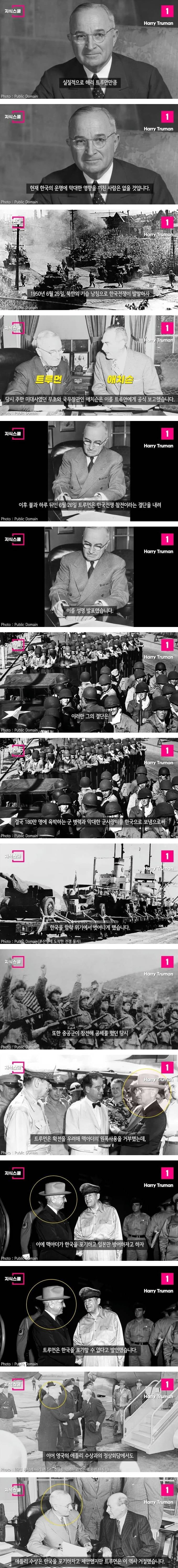 트루먼의 한반도 의지 | 인스티즈