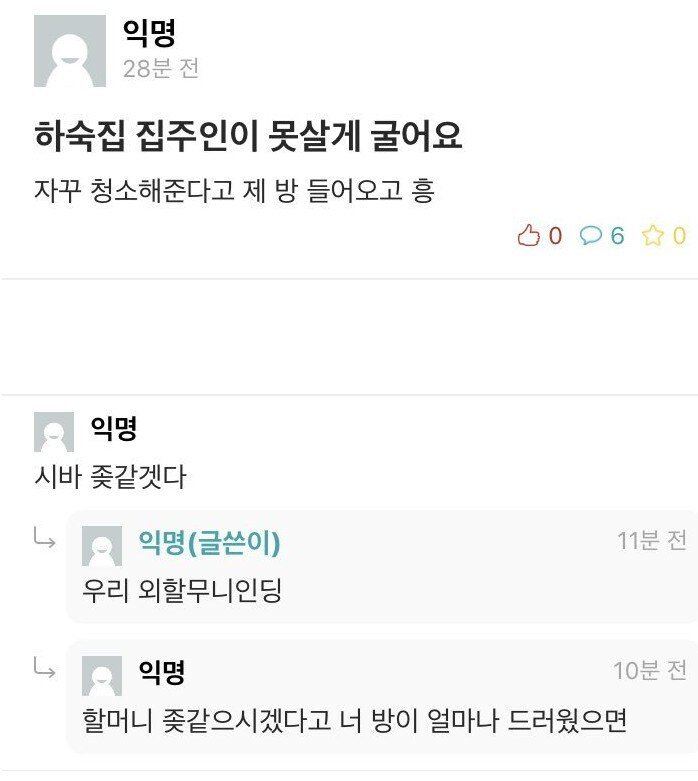 하숙집 집주인이 못살게 굴어요 | 인스티즈