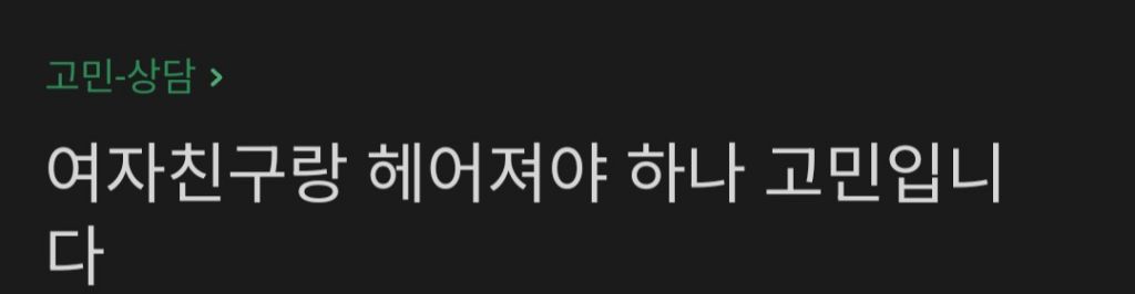여자친구의 외모가 아쉬워서 헤어짐을 고민하는 남자 | 인스티즈