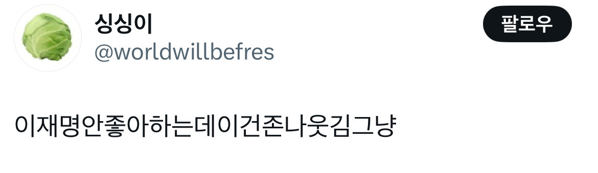 아웅드뎌 이재명 대통령 당선... 트위터 모음 2️⃣.twt (스압주의) | 인스티즈