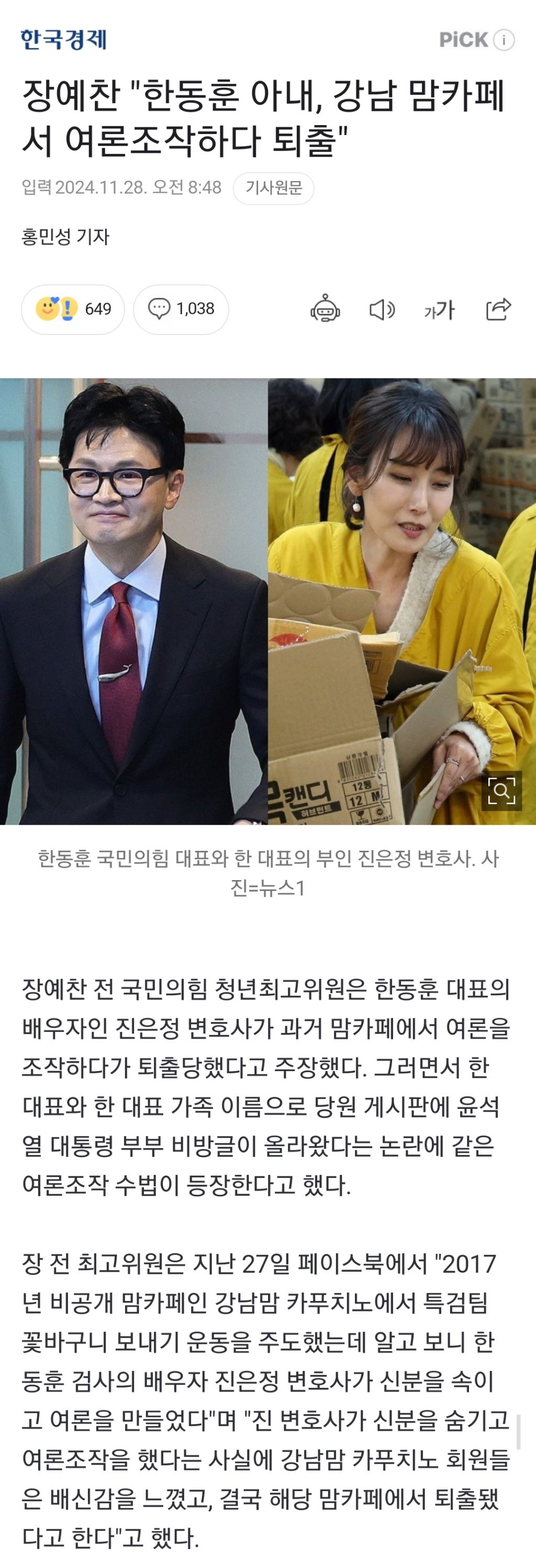 장예찬 "한동훈 아내, 강남 맘카페서 여론조작하다 퇴출" | 인스티즈