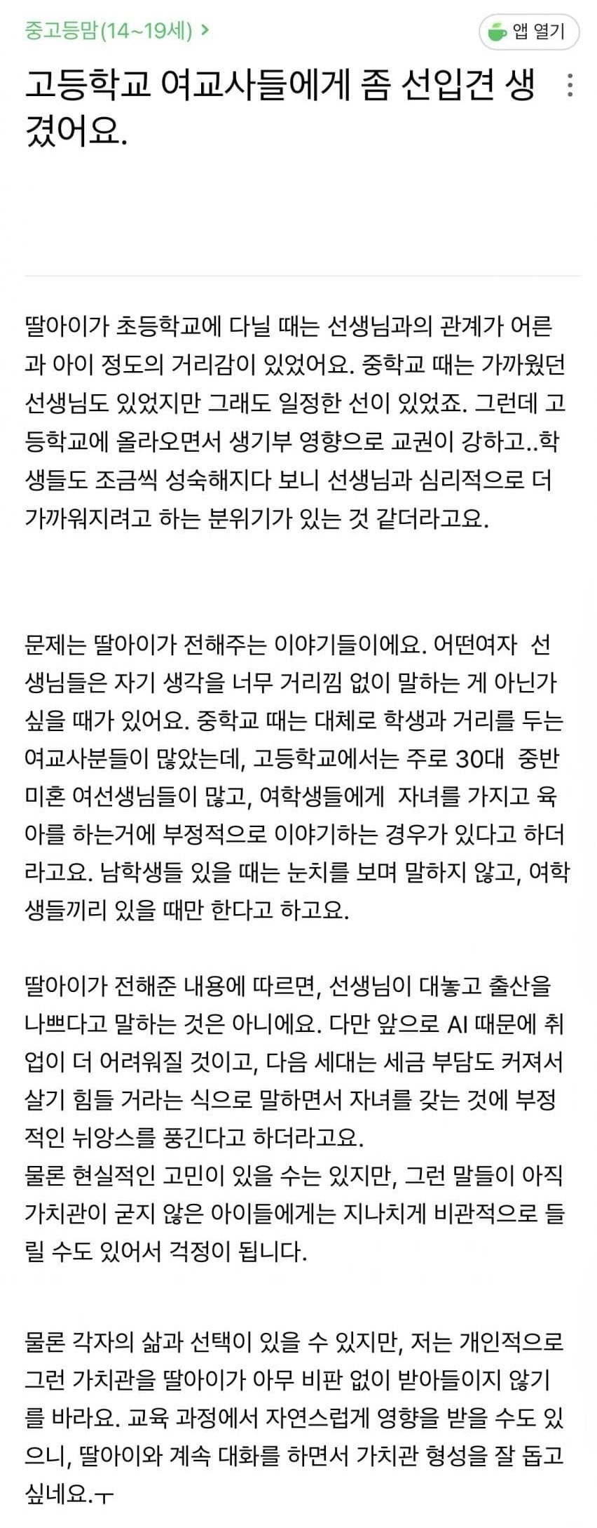 아이 고등학교 미혼 여교사한테 선입견이 생겼어요 | 인스티즈