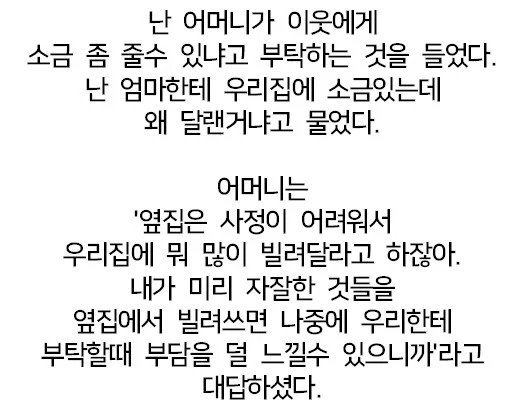 엄마가 자꾸 옆집에 소금을 빌리는 이유 | 인스티즈