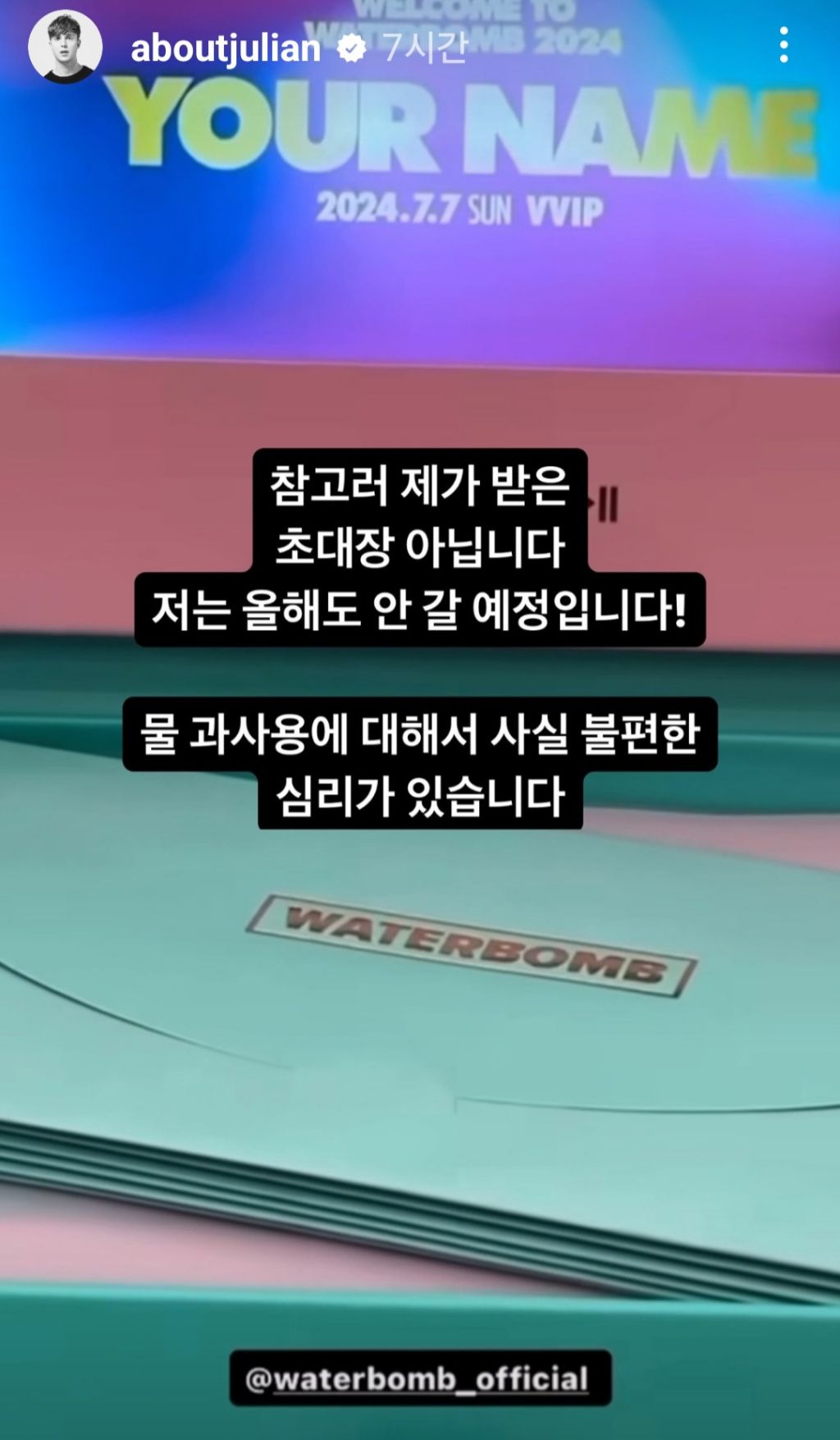 인스스로 워터밤 저격한 줄리안 | 인스티즈
