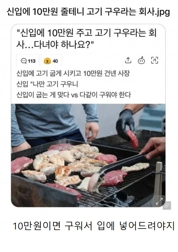 신입에게 10만원 줄테니 고기 구우라는 회사 | 인스티즈