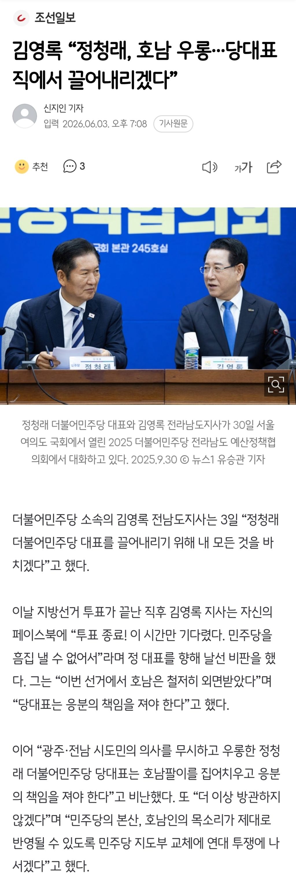 김영록 "정청래, 호남 우롱…당대표 직에서 끌어내리겠다” | 인스티즈