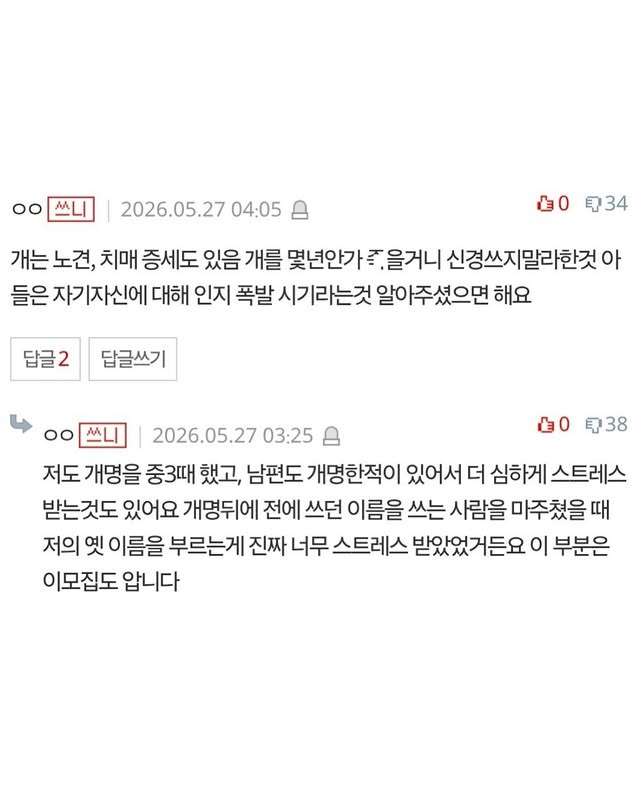 이모네 강아지랑 아들 이름이랑 똑같아서 화나요 | 인스티즈