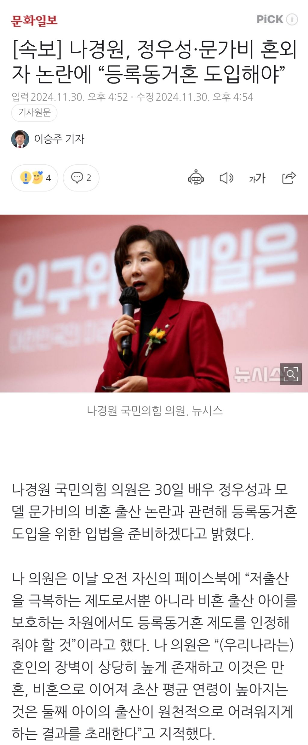 [속보] 나경원, 정우성·문가비 혼외자 논란에 "등록동거혼 도입해야” | 인스티즈