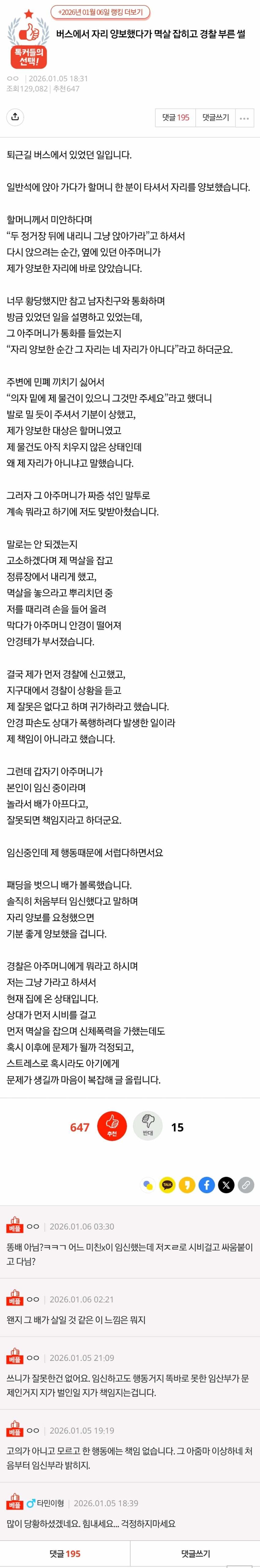 버스에서 자리 양보했다가 멱살 잡히고 경찰 부른 썰 | 인스티즈
