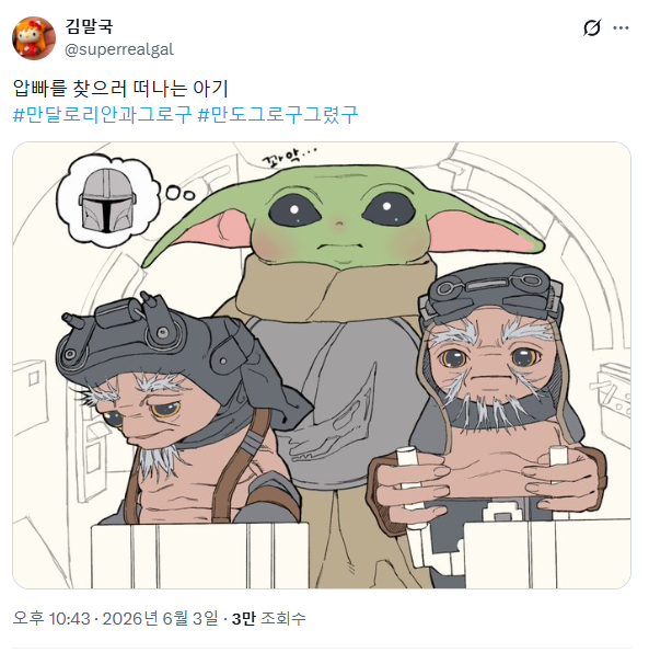 영화 보면 더 찡하게 다가온다는 만달로리안과 그로구 팬아트 모음ZIP | 인스티즈