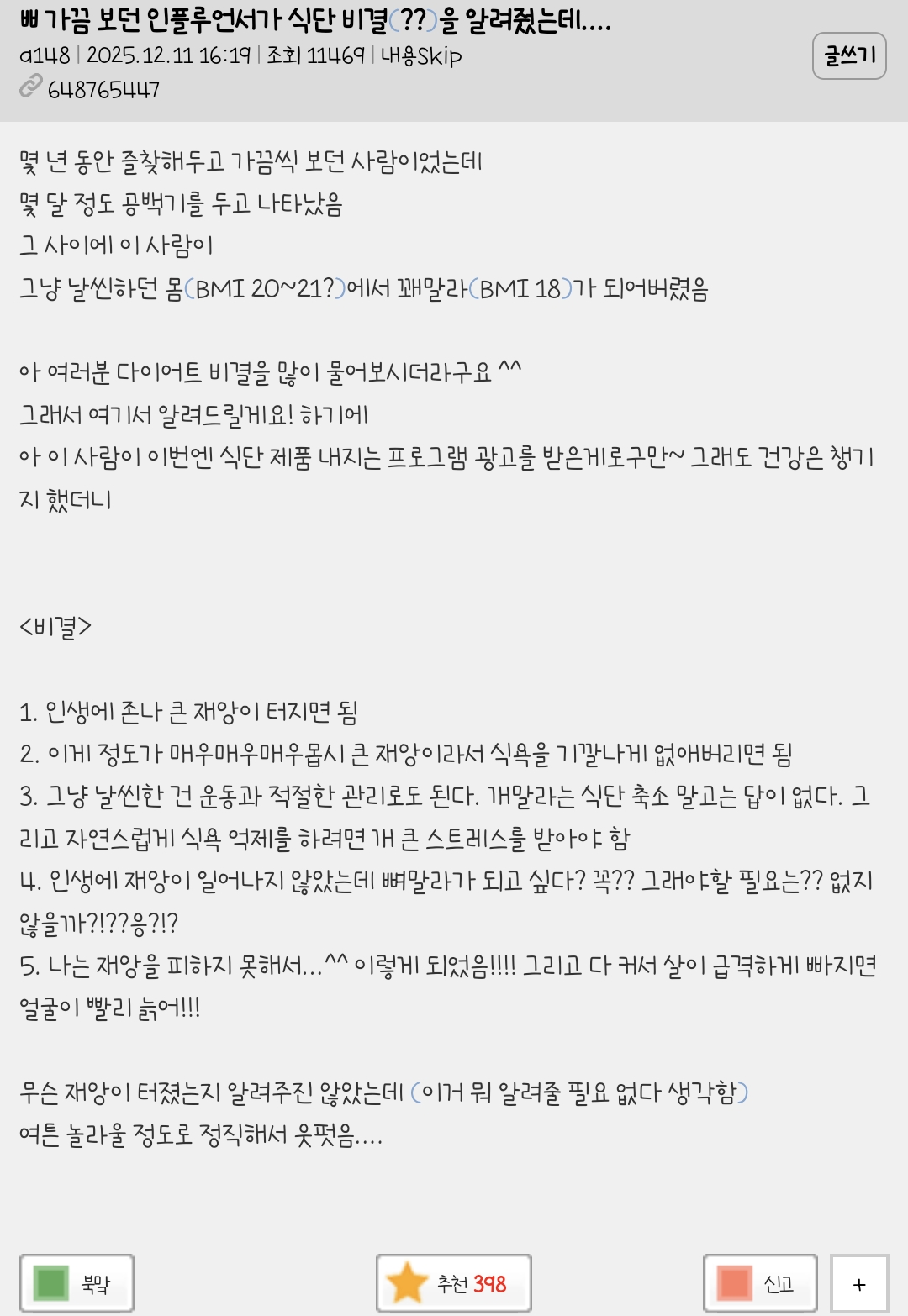 가끔 보던 인플루언서가 식단 비결(??)을 알려줬는데.... | 인스티즈