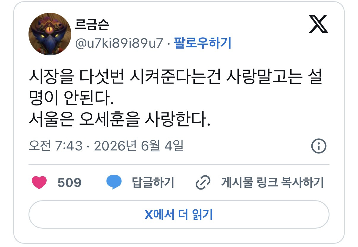 시장을 다섯번 시켜준다는건 사랑말고는 설명이 안된다 서울은 오세훈을 사랑한다.twt | 인스티즈