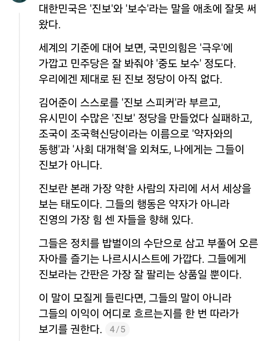 조하나 작가: 김어준과 유시민, 조국은 이번 6.3 선거를 통해 원하는 바를 이뤘다. 그들은 민주당이 아슬아슬한 야당이길 바란다 | 인스티즈
