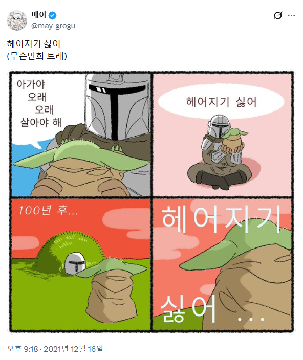 영화 보면 더 찡하게 다가온다는 만달로리안과 그로구 팬아트 모음ZIP | 인스티즈