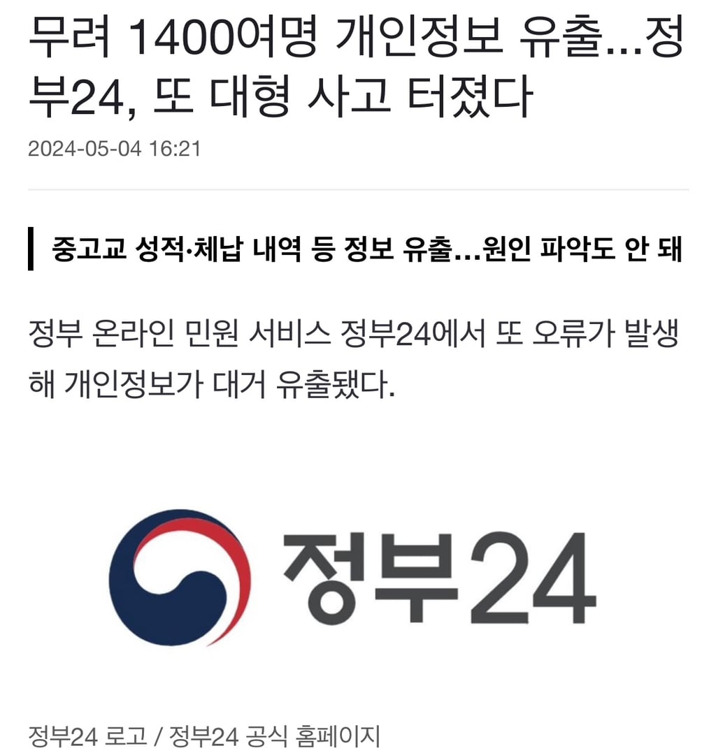 무려 1400여명 개인정보 유출...정부24, 또 대형 사고 터졌다 | 인스티즈