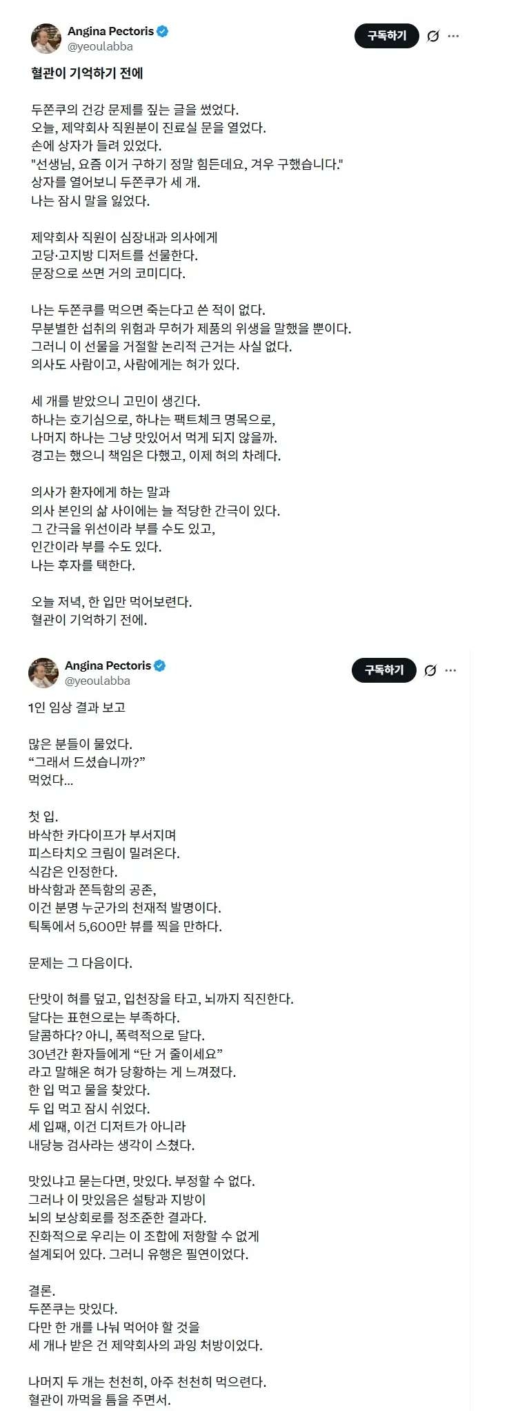 두쫀쿠를 처음 먹어본 심장내과 의사의 글 | 인스티즈