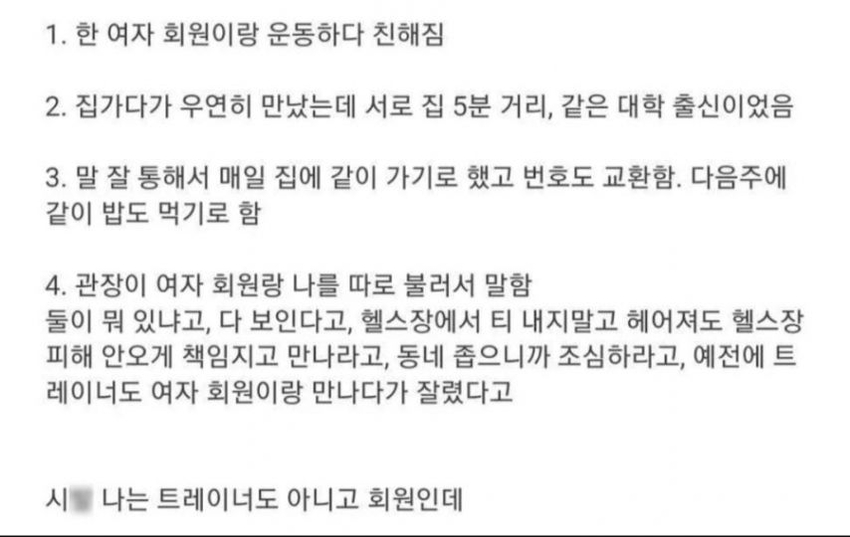 회원 사생활 간섭이 심한 헬스장 관장 | 인스티즈