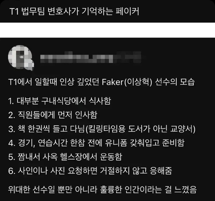 T1 법무팀 변호사가 기억하는 페이커 | 인스티즈