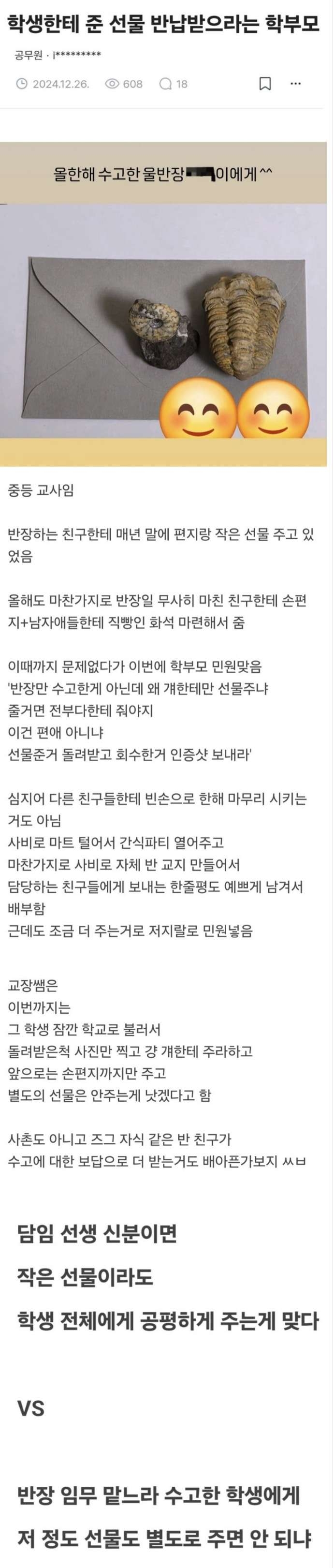 담임 선생이 반장에게 선물준 거 회수하라는 학부모 | 인스티즈