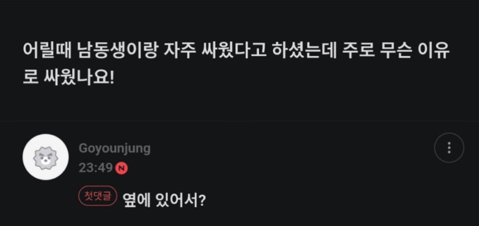 고윤정이 어릴때 남동생과 자주 싸운 이유 | 인스티즈