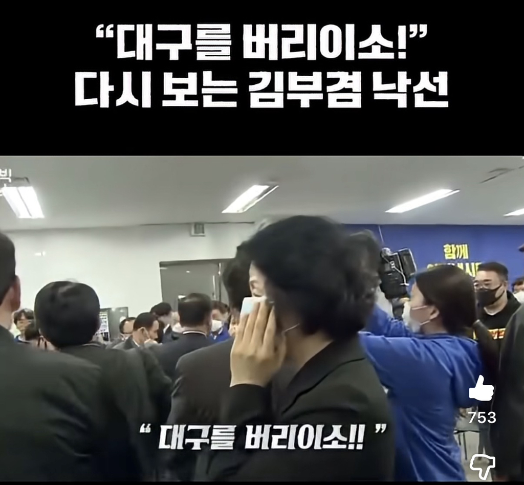 2020년 총선당시 대구 국회의원 낙선한 김부겸 지지자의 절규 "대구를 버리소!” | 인스티즈