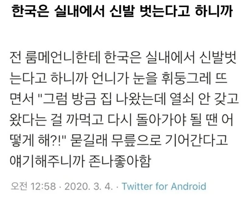 한국은 실내에서 신발 벗는다고 하니까 | 인스티즈