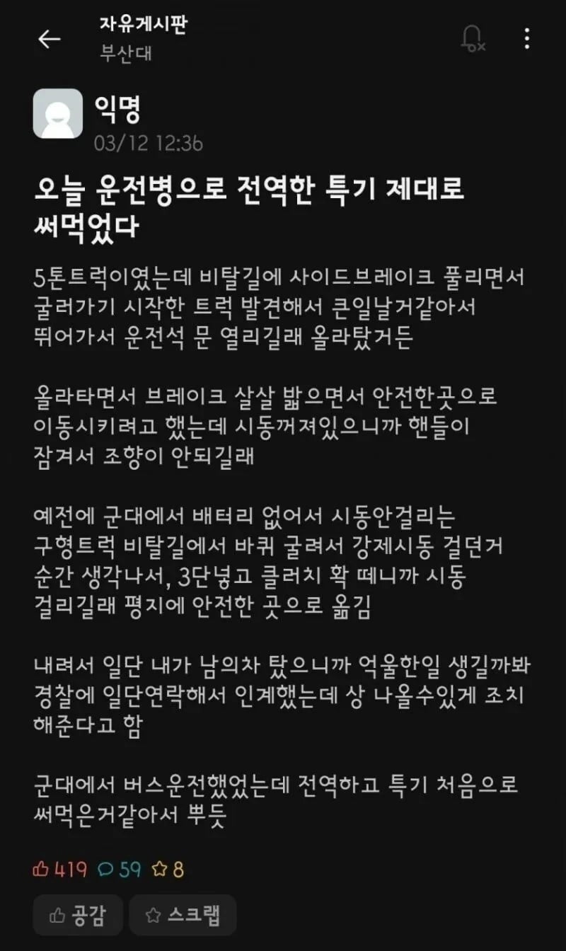 대형참사 막은 운전병 출신 | 인스티즈