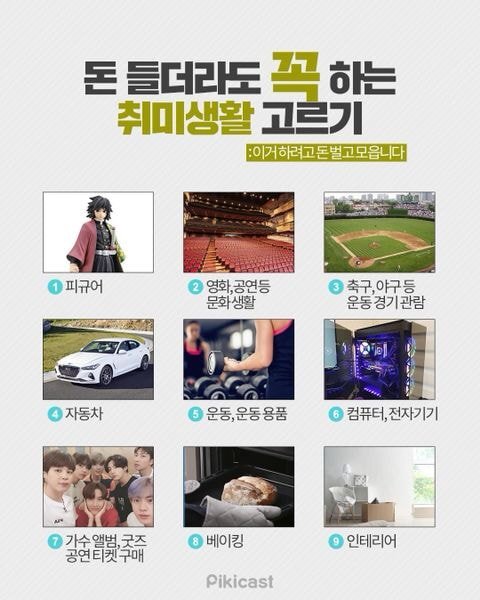 돈들더라도 꼭하는 취미생활 | 인스티즈
