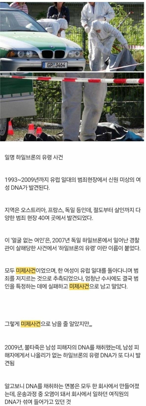 17년간 수많은 범죄현장에서 발견된 여성 DNA | 인스티즈