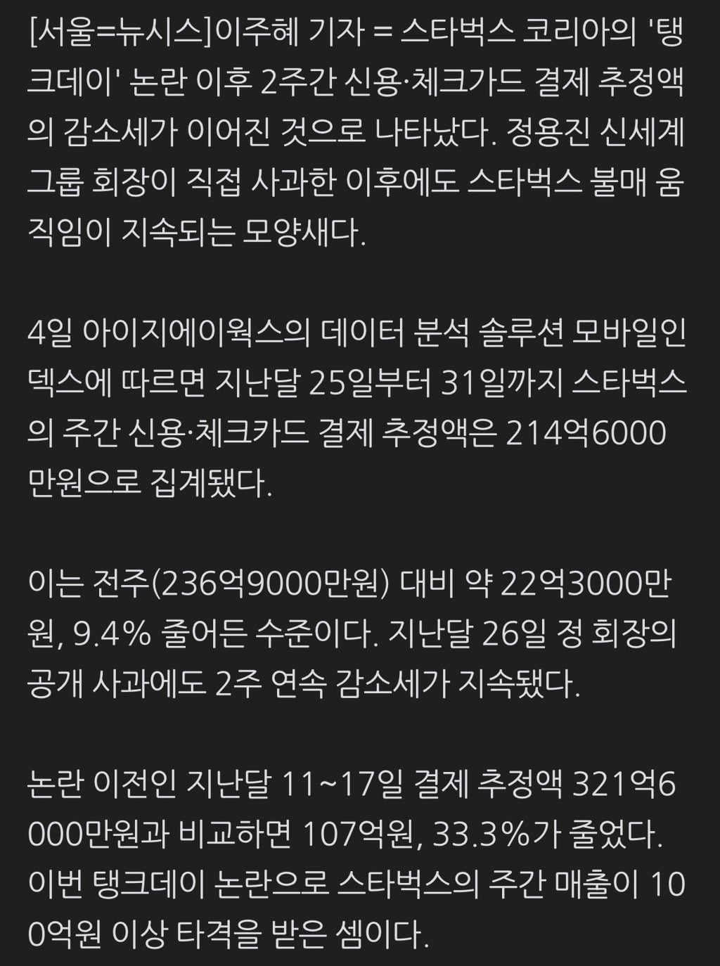 사과도 통하지 않았다…스타벅스 논란 2주만에 결제액 107억 감소 | 인스티즈