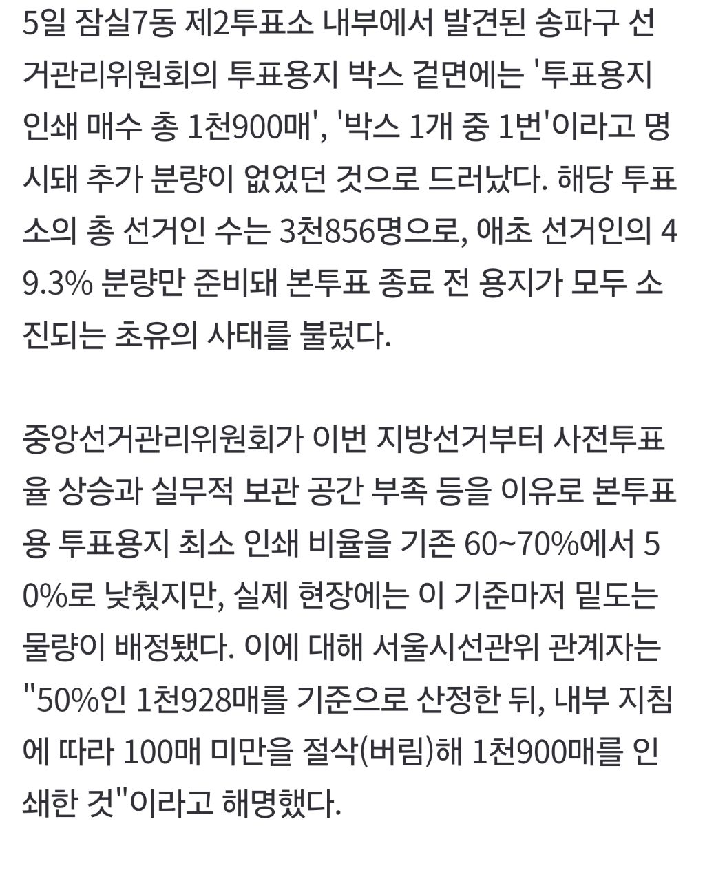 잠실7동 투표용지 선거인 대비 49.3%…'총체적 선거 부실' 확인 | 인스티즈