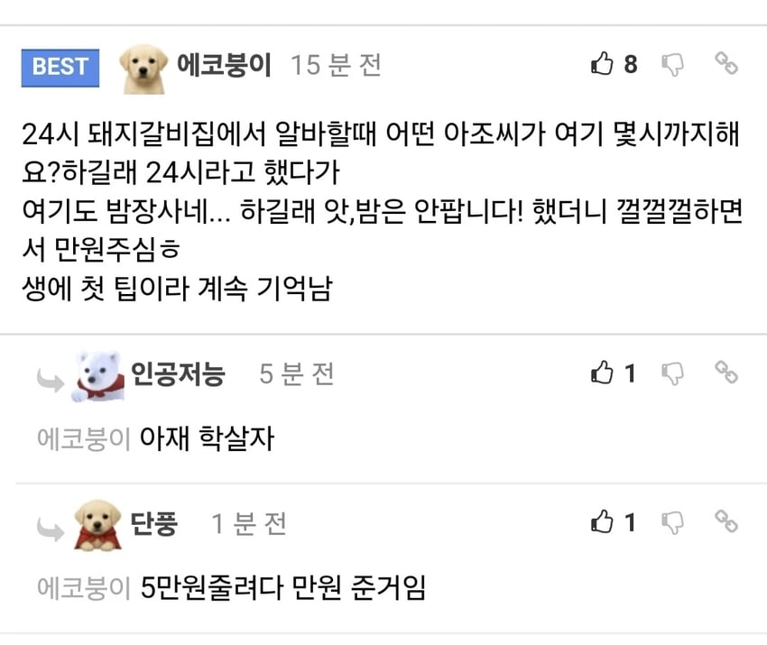 24시 돼지갈비집에서 팁 받음 | 인스티즈